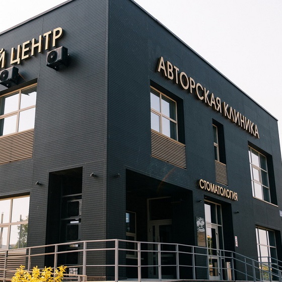 Авторская клиника